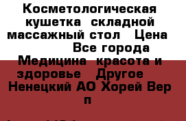 Косметологическая кушетка, складной массажный стол › Цена ­ 4 000 - Все города Медицина, красота и здоровье » Другое   . Ненецкий АО,Хорей-Вер п.